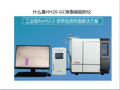 Rohs2.0測(cè)試儀 鄰苯熱裂解快速篩查T(mén)P-20GC/TP-20GC